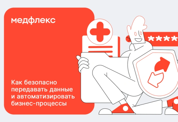 Как безопасно передавать данные и автоматизировать бизнес-процессы через МедФлекс Как безопасно передавать данные и автоматизировать бизнес-процессы через МедФлекс