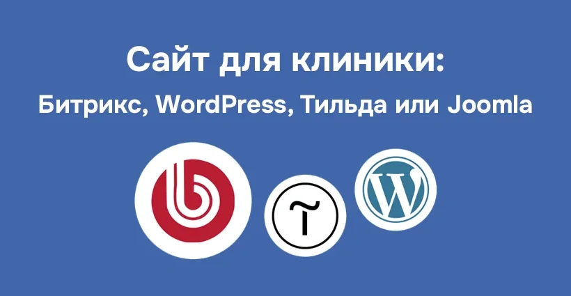 Сайт клиники на WordPress, Тильде, Битрикс CMS. Что выбрать? Сайт клиники на WordPress, Тильде, Битрикс CMS. Что выбрать?