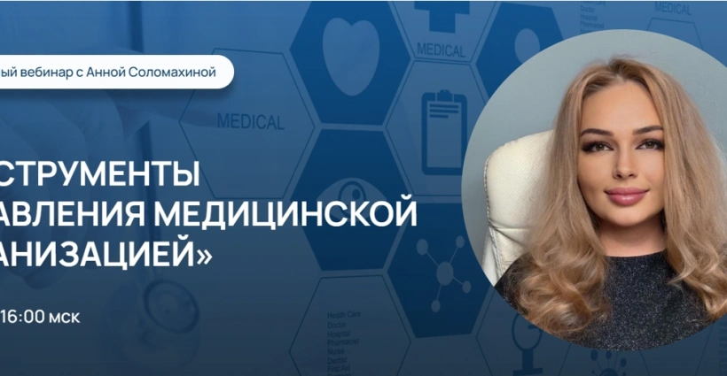 Бесплатный вебинар "Инструменты управления медицинской организацией"