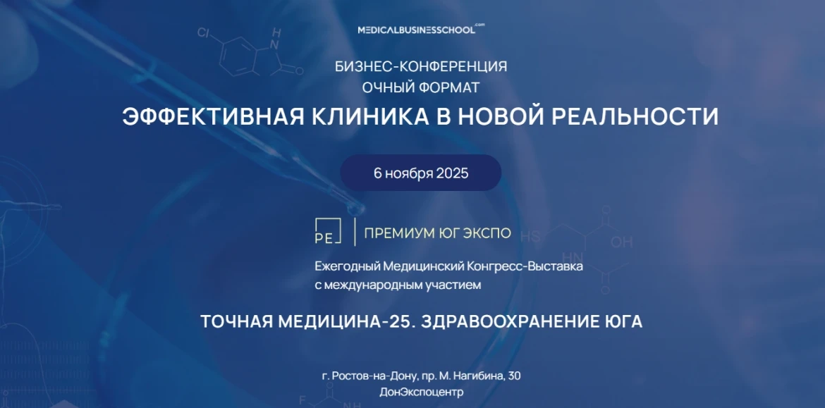 Бизнес-конференция Эффективная клиника в новой реальности Бизнес-конференция Эффективная клиника в новой реальности