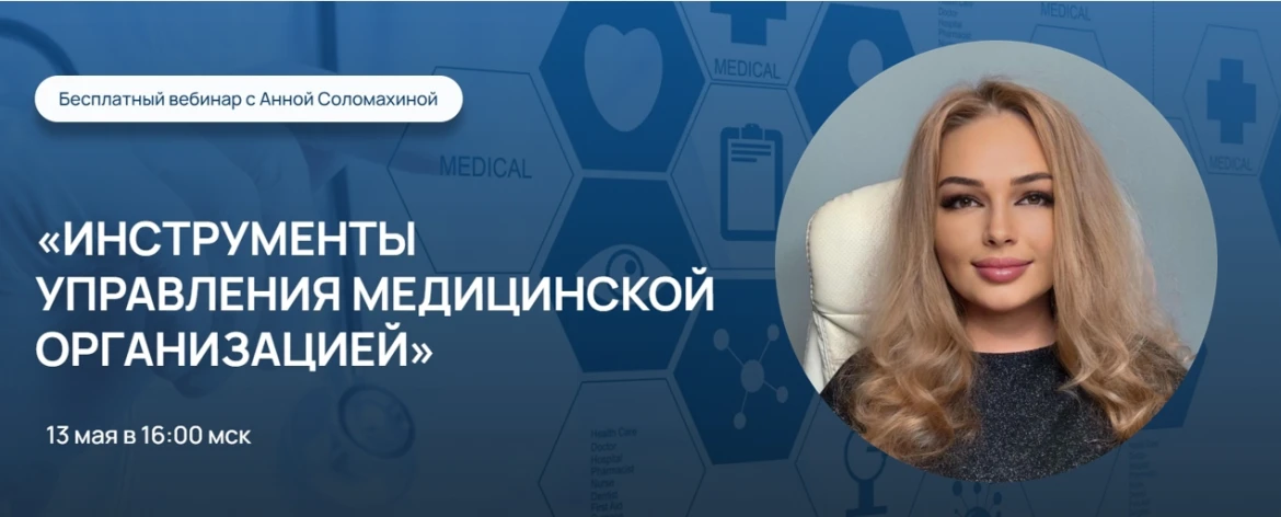 Бесплатный вебинар "Инструменты управления медицинской организацией" Бесплатный вебинар "Инструменты управления медицинской организацией"