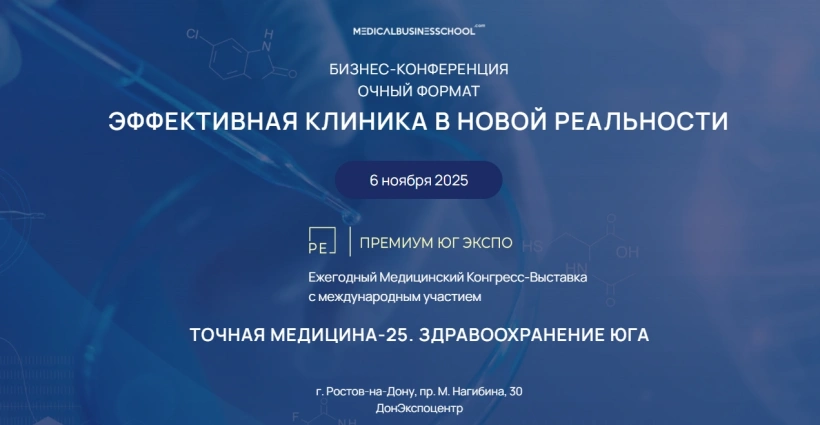 Бизнес-конференция Эффективная клиника в новой реальности