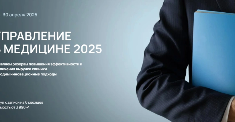 Онлайн-конференция "УПРАВЛЕНИЕ В МЕДИЦИНЕ 2025"