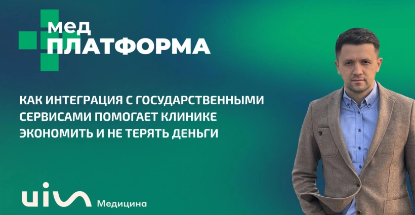 Как интеграция с государственными сервисами помогает клинике экономить и не терять деньги