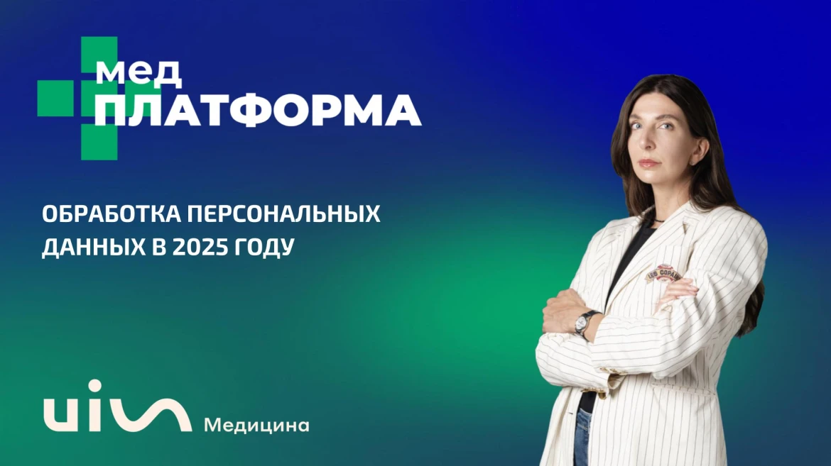 Обработка персональных данных в 2025 году Обработка персональных данных в 2025 году