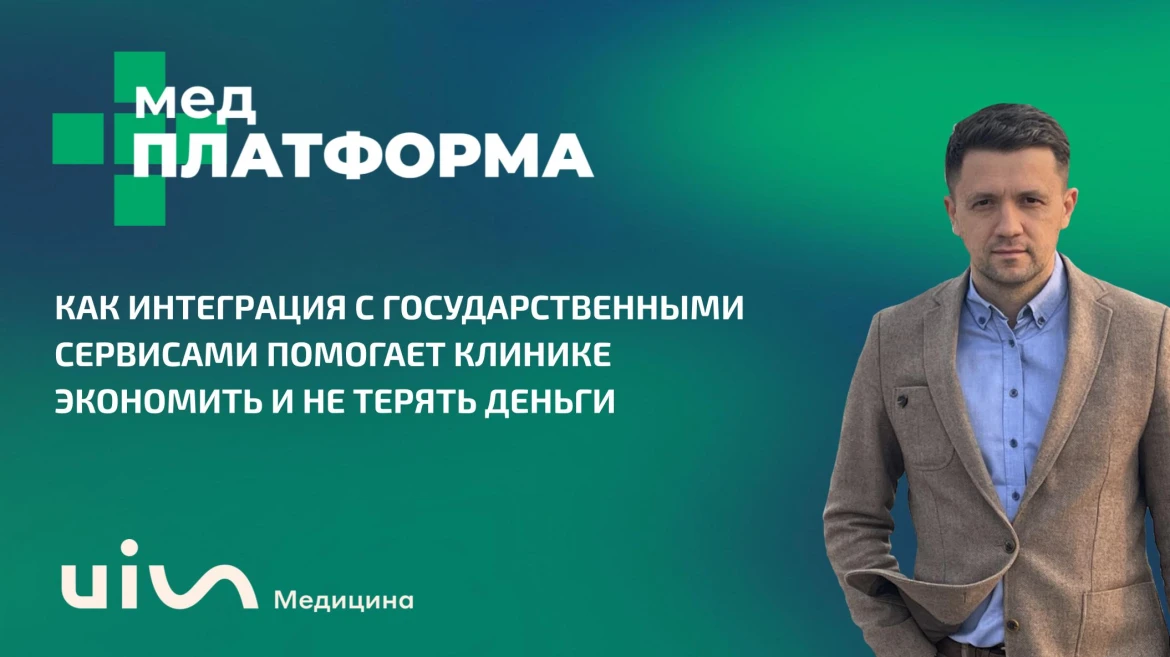 Как интеграция с государственными сервисами помогает клинике экономить и не терять деньги Как интеграция с государственными сервисами помогает клинике экономить и не терять деньги