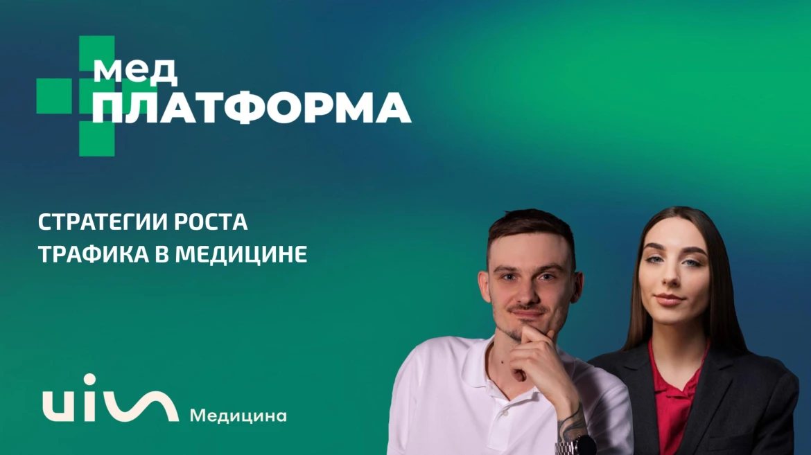 Стратегии роста трафика в медицине Стратегии роста трафика в медицине