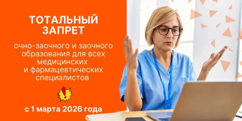 Тотальный запрет очно-заочного и заочного образования с 2026 года Тотальный запрет очно-заочного и заочного образования с 2026 года