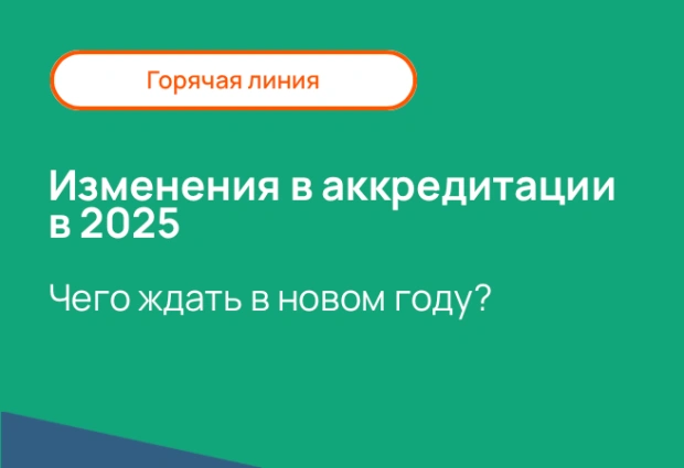 Изменения в аккредитации в 2025. Чего ждать в новом году? Изменения в аккредитации в 2025. Чего ждать в новом году?