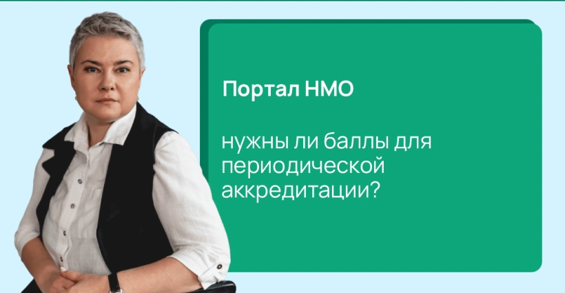 Портал НМО: нужны ли баллы для периодической аккредитации?