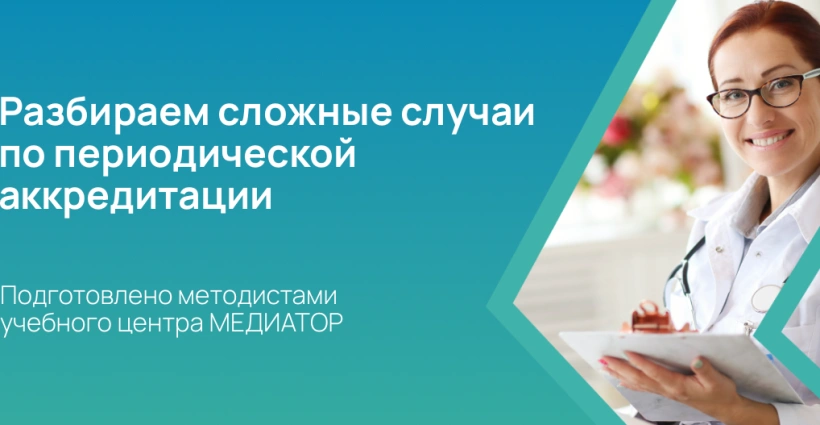 Разбираем сложные случаи по периодической аккредитации
