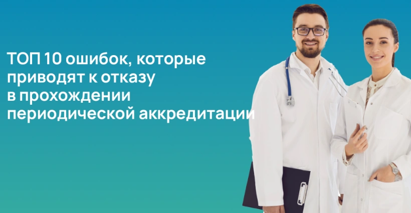 ТОП 10 ошибок, которые приводят к отказу в прохождении периодической аккредитации