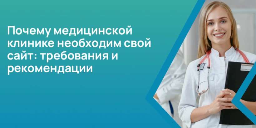 Почему медицинской клинике необходим свой сайт: требования и рекомендации Почему медицинской клинике необходим свой сайт: требования и рекомендации
