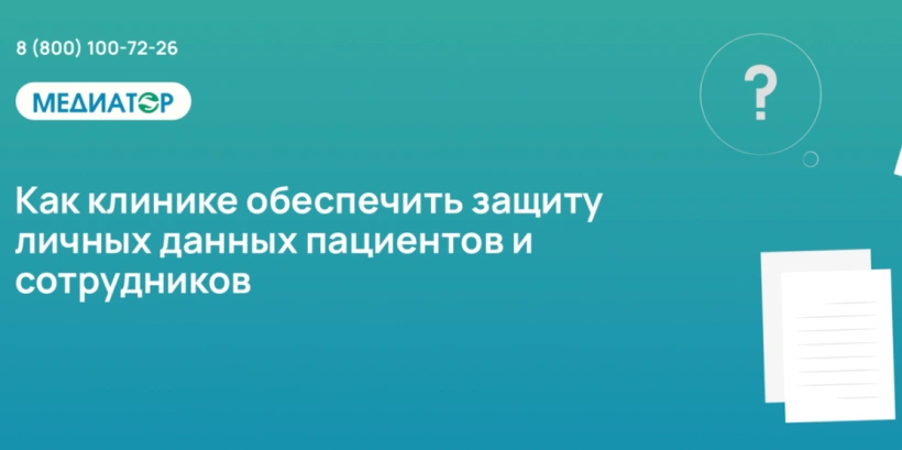 Как клинике обеспечить защиту личных данных пациентов и сотрудников Как клинике обеспечить защиту личных данных пациентов и сотрудников