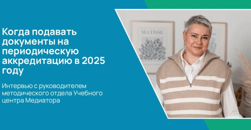 Когда подавать документы на периодическую аккредитацию в 2025 году?