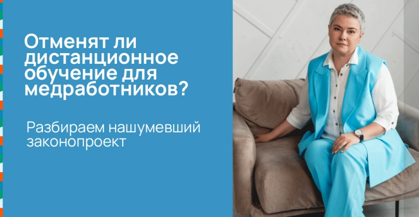 Отменят ли дистанционное обучение для медработников? Разбираем нашумевший законопроект Отменят ли дистанционное обучение для медработников? Разбираем нашумевший законопроект