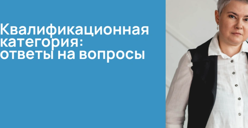 Квалификационная категория: ответы на вопросы Квалификационная категория: ответы на вопросы