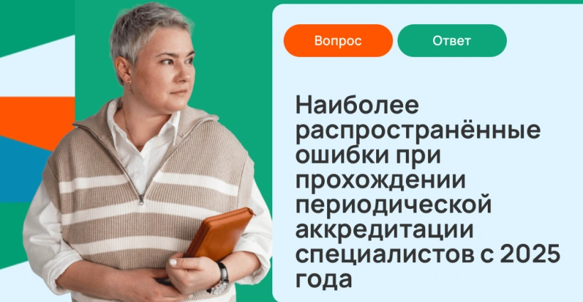 Наиболее распространённые ошибки при прохождении периодической аккредитации специалистов с 2025 года