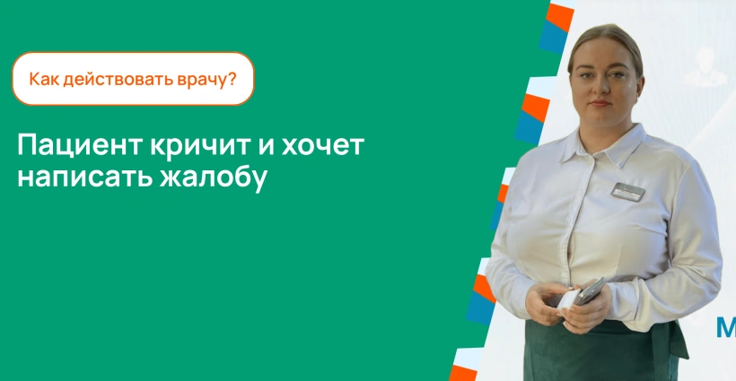 Пациент кричит и хочет написать жалобу. Как действовать врачу?
