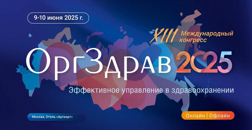 XIII конгресс «Оргздрав-2025. Эффективное управление в здравоохранении»