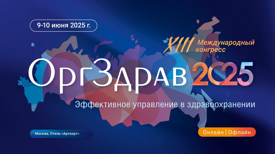 XIII конгресс «Оргздрав-2025. Эффективное управление в здравоохранении» XIII конгресс «Оргздрав-2025. Эффективное управление в здравоохранении»