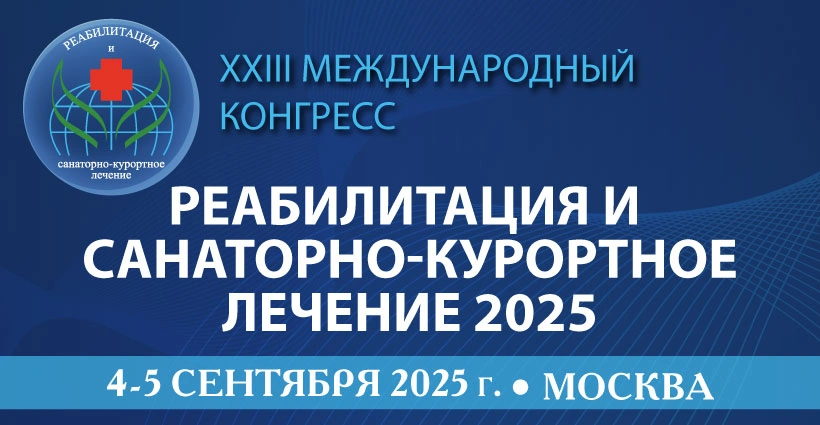 XXIII Международный конгресс «РЕАБИЛИТАЦИЯ И САНАТОРНО-КУРОРТНОЕ ЛЕЧЕНИЕ 2025»